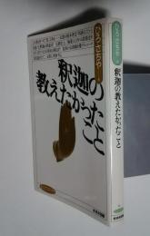 釈迦の教えたかったこと　まんだらブックス