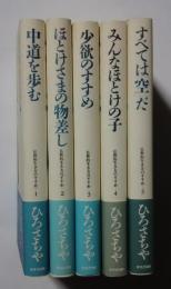 仏教的生き方のすすめ　全5巻揃