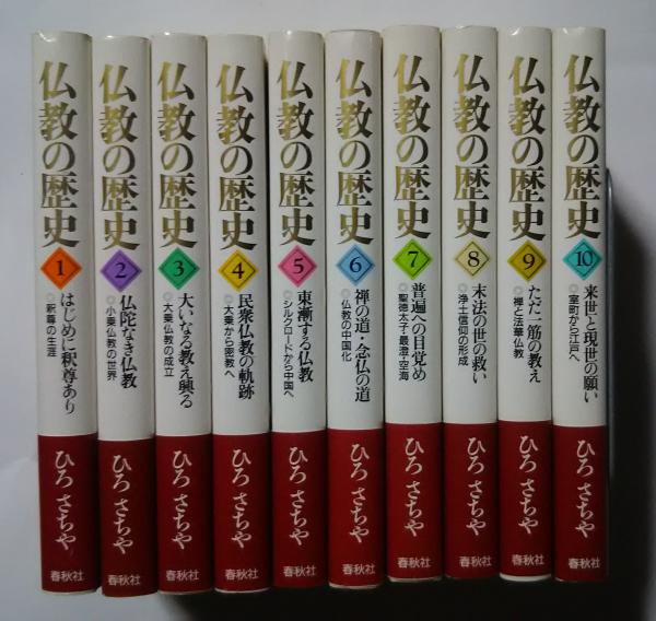 仏教の歴史 全10巻揃(ひろさちや) / 古本、中古本、古書籍の通販