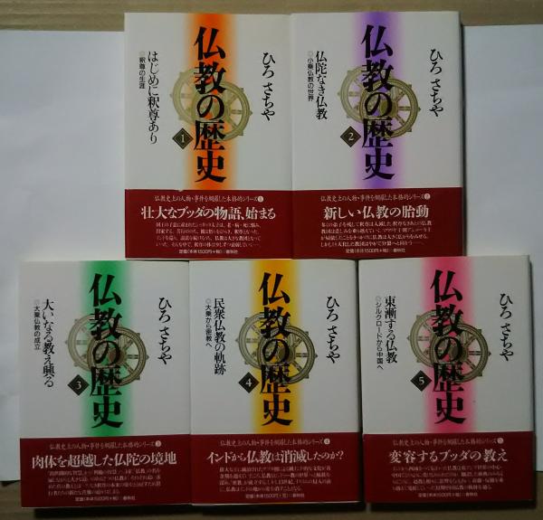 ひろさちや 仏教コミックス 全108巻+別巻 まんが仏教語辞典 全