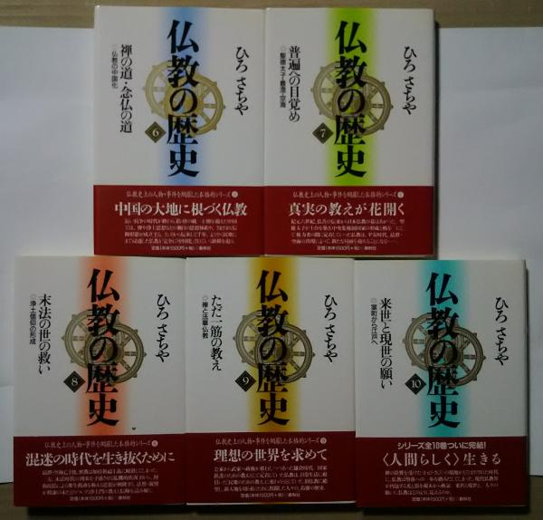 【通販激安】 仏教の歴史 全10巻揃(ひろさちや) / 古本、中古本、古書籍の通販 仏教