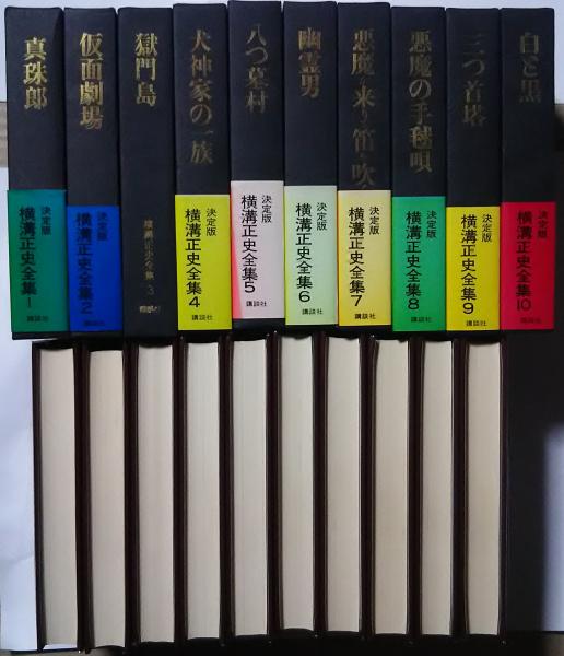 横溝正史全集 全10巻揃(横溝正史) / 古本、中古本、古書籍の通販は ...