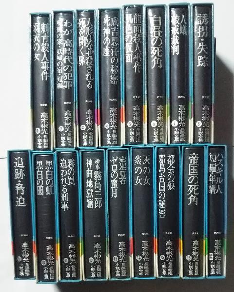 ☆お求めやすく価格改定☆ 唯一の全集!!絶版! 高木彬光長編推理小説