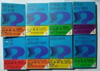 高木彬光長編小説全集  全17巻揃（16巻+別巻1）