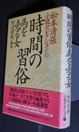 時間の習俗・馬を売る女:松本清張小説セレクション8　