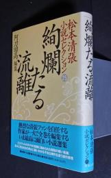 絢爛たる流離:松本清張小説セレクション25　