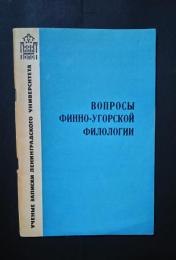 вопросы финно-угорской филологии Вып. 2