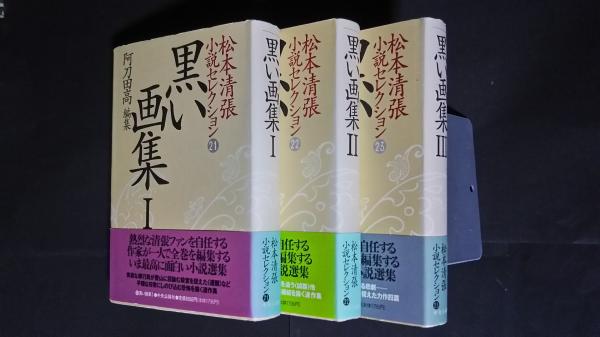松本清張セレクション　壱・弐・参 51OJJVXYYCL._AC_UL210_SR210,