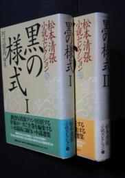 黒の様式　1・2（全2完結）:松本清張小説セレクション26・27　