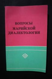 вопросы марийской　диалектологии