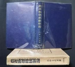 農産物価格統制論