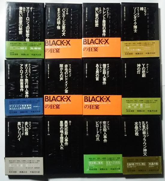 世界推理小説体系 全12巻揃(松本清張・横溝正史・中島河太郎-監修 挿画