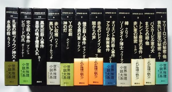 世界推理小説体系 全12巻揃(松本清張・横溝正史・中島河太郎-監修 挿画