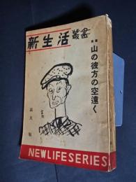 長篇　山の彼方の空遠く:新生活叢書