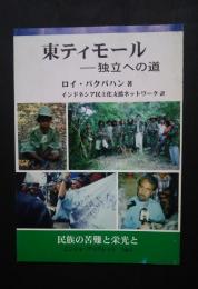 東ティモール-独立への道　民族の苦難と栄光と