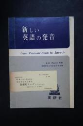 新しい英語の発音-from Pronunciation to Speech