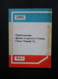 пробуждение финно-угорского севера.　том.1-опыт марий эл.　