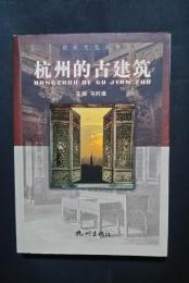 杭州的古建築:杭州文化叢書
