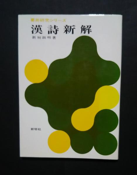 漢詩新釈:要点研究シリーズ(新垣淑明) / 古本、中古本、古書籍の 漢詩新釈:要点研究シリーズ(新垣淑明) / 古本、中古本、古書籍の