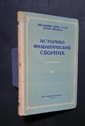 историко-филологический сборник 5-выпуск седьмой