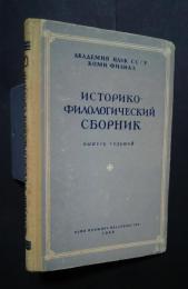 историко-филологический сборник 7-выпуск седьмой