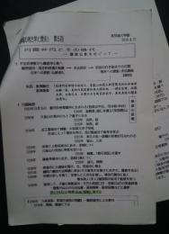 「静岡の考古学と歴史」2010．8・21　第5回　円爾弁円とその時代-鎌倉仏教をめぐって　