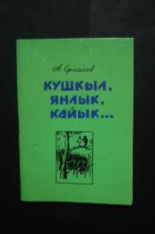 кушкыл,янлык,кайык...