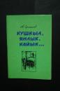 кушкыл,янлык,кайык...