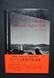 Modern American English Drill　アメリカ英語会話演習