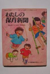 私の保育新聞-考え方・つくり方・すすめ方