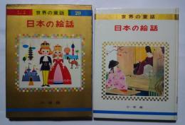 オールカラー版世界の童話　29　日本の絵話（はちかぶりひめ、他）