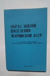 образ жизни населения марийской асср:по материалам сравнителых　социологическких　иследований　1973　и　1985　гг.