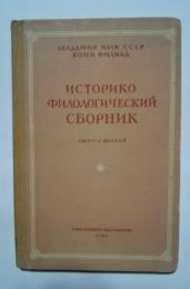 историко-филологический Сборник-выпуск шестой　6