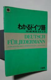 わかるドイツ語-実力編　第2版