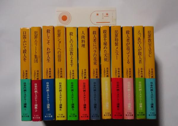 日本代表ミステリー選集 全12巻揃:角川文庫(中島河太郎・権田萬治編  