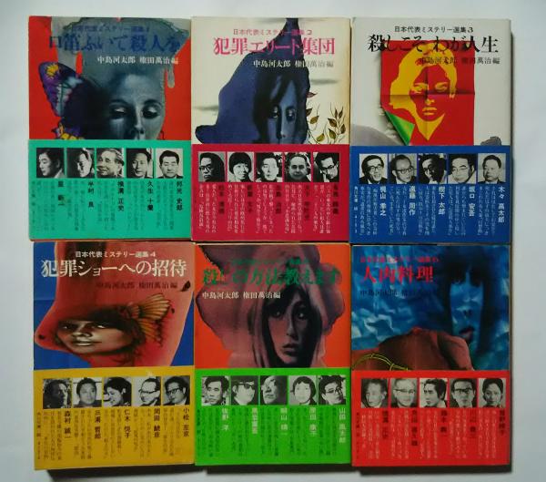 日本代表ミステリー選集 全12巻揃:角川文庫(中島河太郎・権田萬治編  