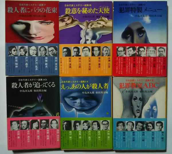 日本代表ミステリー選集 全12巻揃:角川文庫(中島河太郎・権田萬治編  