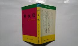 粋女伝-女のなかの女たち