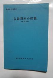 缶詰原料の知識-蔬菜篇:調査資料別冊2