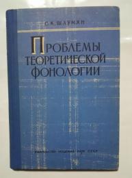 проблемы теоретической фонологии