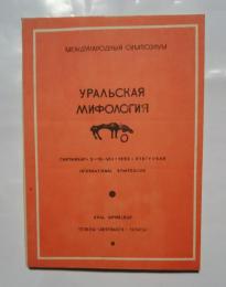 уральская　мифология-международный симпозиум