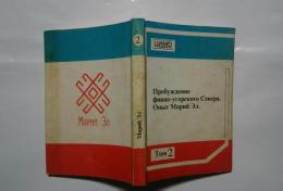 пробуждение　финно-угорского　севера.　опыт　марий　эл.　том2