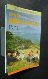 静岡県の日帰りハイキング‐オールカラーガイド