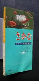 さかな:ポケット採集図鑑　6