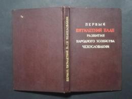 первый пятилетний план развития народного хозяйства чехословакии