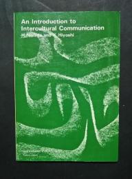 異文化コミュニケーション入門　An Introduction to Intercultural Communication