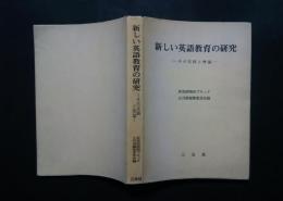 新しい英語教育の研究-その実践と理論