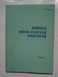 вопросы　Финно-угорский　филологии -издается　с　1962　года-　выпуск 5　