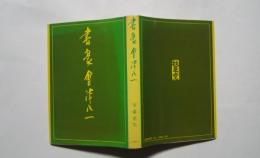 書家　會津八一