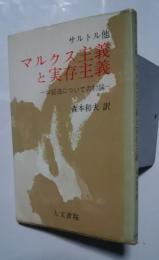 マルクス主義と実存主義-弁証法についての試論